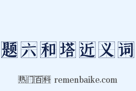 题六和塔近义词是什么意思的图片